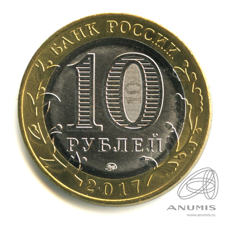 10 рублей 2017 ММД — Ульяновская область