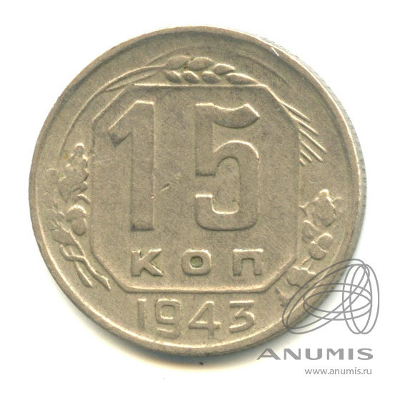 15 копеек 1943 — Венок 11 лент