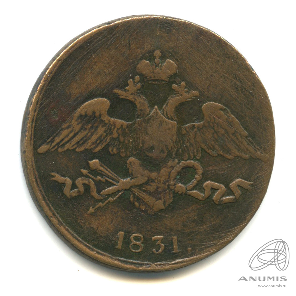 5 копеек 1831 СМ — Масонский Орел (Крылья вниз)