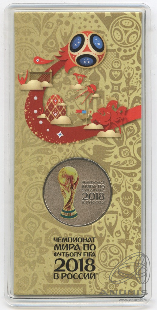25 рублей 2018 ММД — Кубок (Надпись справа). Чемпионат мира по футболу FIFA в России (в специальном исполнении)