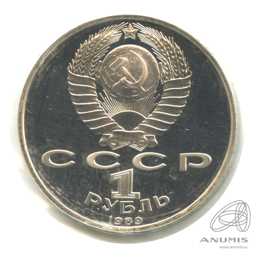 1 рубль 1989 — 100-лет со дня рождения Хазмы Хаким-заде Ниязи. В запайке