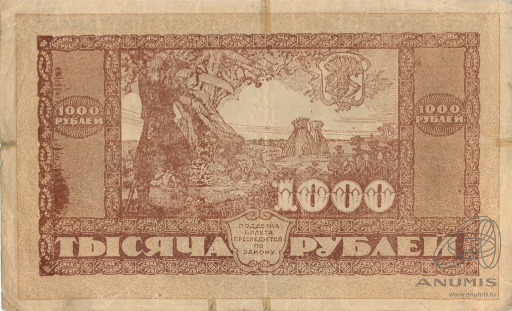 1000 рублей 1920 — Дальневосточная респубика