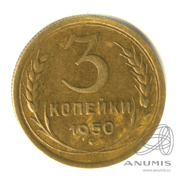 3 копейки 1950 — Венок 16 лент. л/с - шт. 4.1, Федорин-105