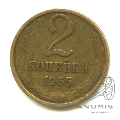 2 копейки 1965