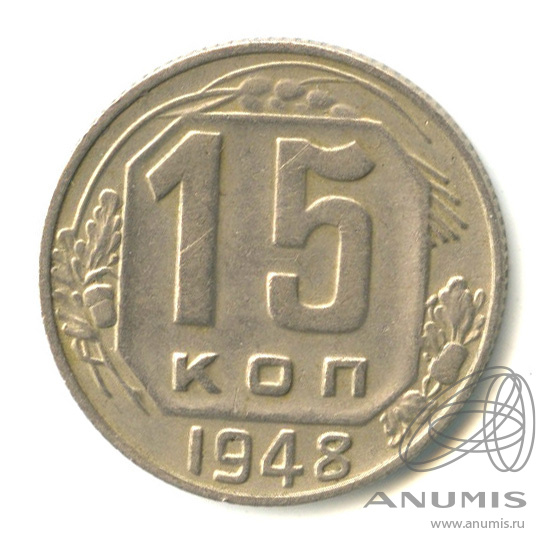 15 копеек 1948 — Венок 16 лент. л/с - шт.1.12, о/с-шт.А, Федорин-96