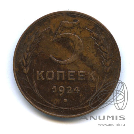 5 копеек 1924 — Гурт гладкий. На Николаевском кружке. Земной шар выпуклый (Земной шар плоский)