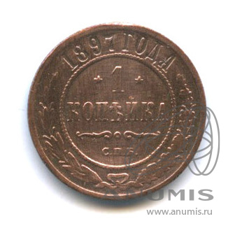 1 копейка 1897 СПБ