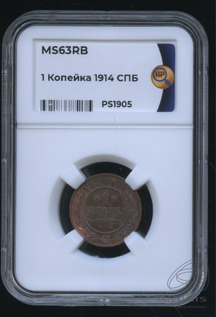 1 копейка 1914 СПБ