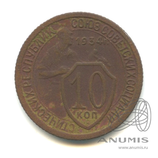 10 копеек 1934 — Со щитом