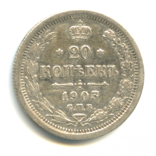 20 копеек — Орел 4 типа 1903 СПБ АР