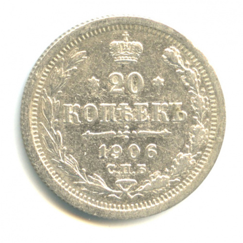 20 копеек — Орел 4 типа 1906 СПБ ЭБ