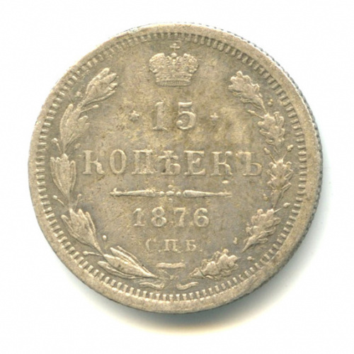 15 копеек — Новый орел 1876 СПБ НI