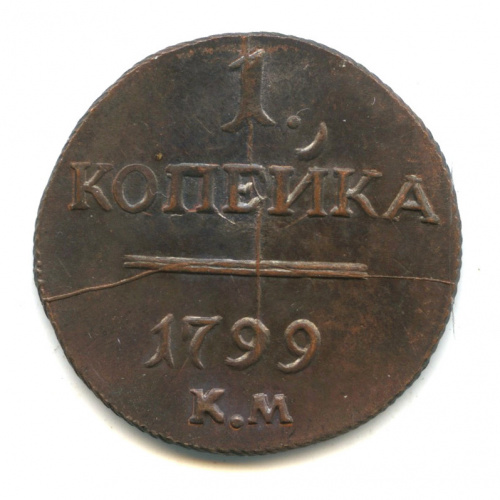 Копия монеты «1 копейка — Вензель Павла I 1799»