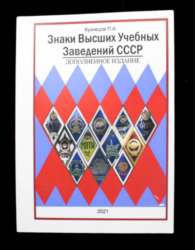 Каталог-определитель «Знаки высших учебных заведений СССР». Автор: Кузнецов П.А. 175 стр 2021