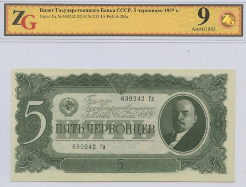 5 червонцев 1937 Аа-Яя. В слабе
