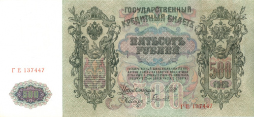 500 рублей — упр. Шипов. Гаврилов 1912