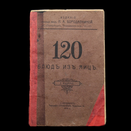 Книга «120 блюд из яиц». Издательство «Склад яиц П.А. Бородавкиной», г. Санкт-Петербург. 48 стр 1910