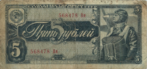 5 рублей 1938 Аа-Яя