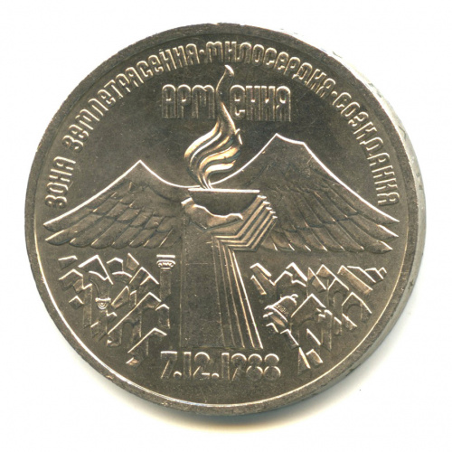 3 рубля — Землетрясение в Армении 1989