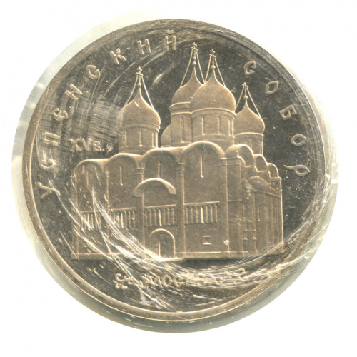 5 рублей — Успенский собор 1990. В запайке