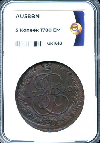5 копеек — Вензель императрицы Екатерины II Великой. Орел 1780 г. Екатеринбург — В слабе ННР — AU 58 BN 1780 ЕМ