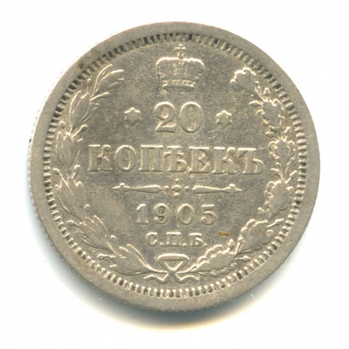 20 копеек — Орел 4 типа 1905 СПБ АР