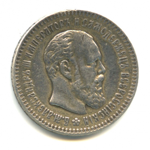 25 копеек — Портрет Александра III 1891 АГ