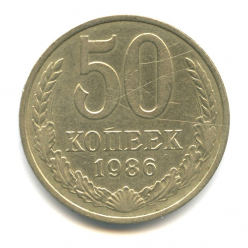 50 копеек — 1985 на гурте 1986