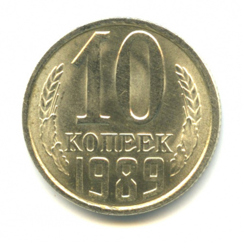 Монета 10 копеек 1989 года. 10 Копеек 1989 ценность.