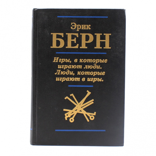 Книга «Игры, в которые играют люди. Люди, которые играют в игры». г. Москва-Санкт-Петербург. Автор: Эрик Бёрн. 398 стр. Тираж 10000 экз 1996