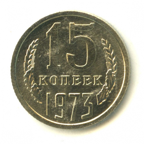 15 копеек 1973. В запайке