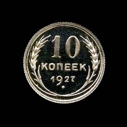 10 копеек — Полированный чекан — Очень редкая монета 1927