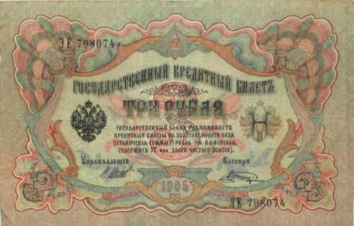 3 рубля — упр. Шипов. Шагин 1905