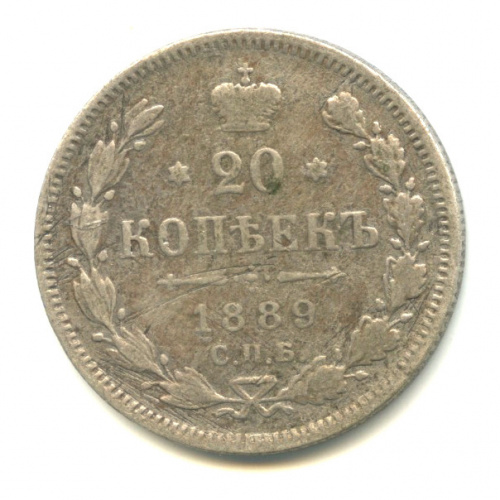 20 копеек — Орел 4 типа 1889 СПБ АГ
