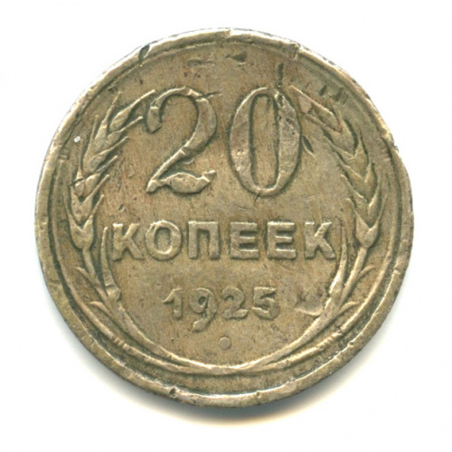 Монета 1925 года. Монеты СССР 1925. Монеты 1925 года. Погнутая монета. Гнутая Монетка.