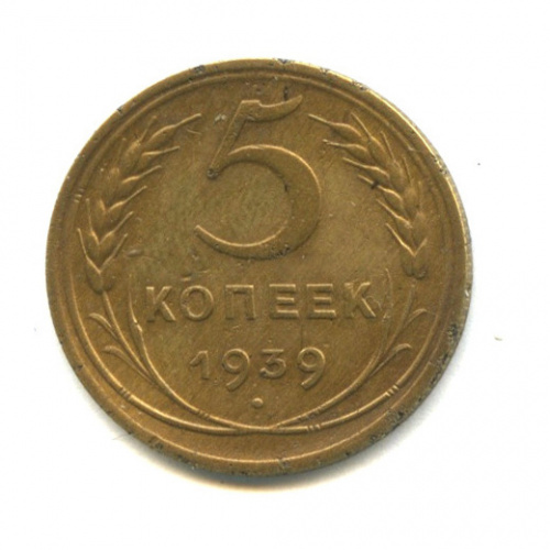 5 копеек — Без круговой надписи 1939
