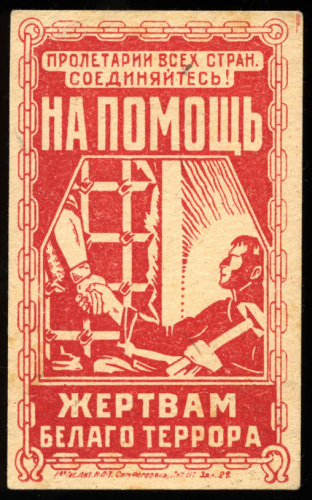 Марка непочтовая большого формата «На помощь жертвам белого террора». Севастополь.® Очень редкая 1931