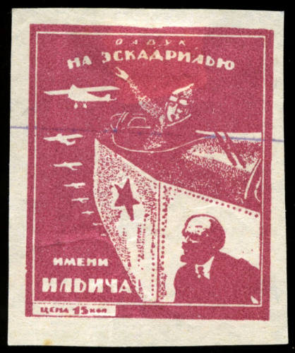15 копеек — Марка непочтовая большого формата «На эскадрилью имени Ильича».® Очень редкая 1923