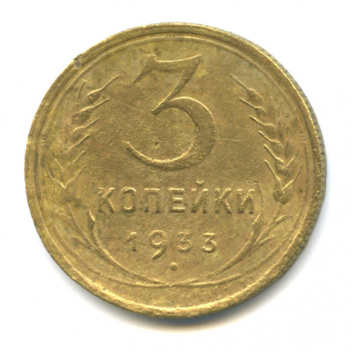 3 копейки — Венок 7 лент. Круговая надпись 1933