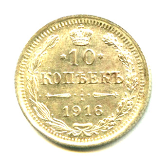 10 копеек — Орел нового типа — Яркий штемпельный блеск 1916 ВС