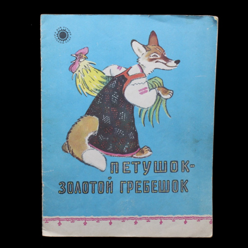 Книга «Петушок — золотой гребешок». Художник Е.М. Речёв 1975