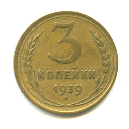 3 копейки 1939