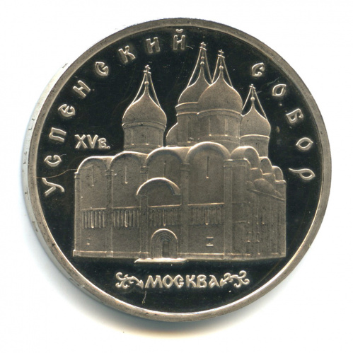 5 рублей — Успенский собор 1990. В капсуле