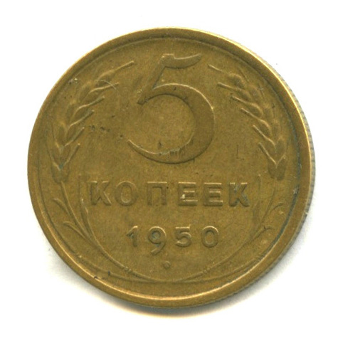 5 копеек — Венок 16 лент 1950