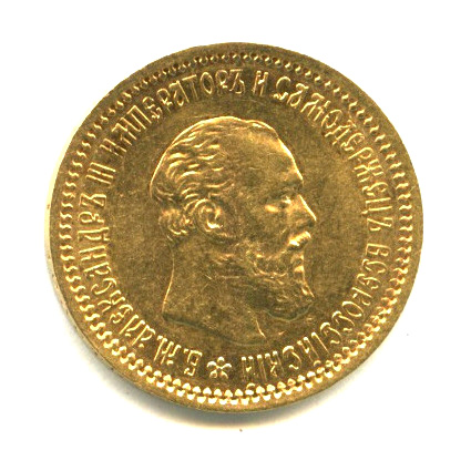 5 рублей — Портрет Александра III 1890 АГ