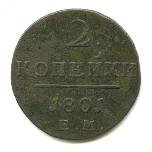 2 копейки — Вензель Павла I 1801 ЕМ