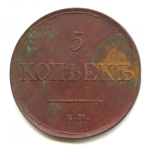 5 копеек — Масонский Орел (Крылья вниз) 1831 ЕМ ФХ