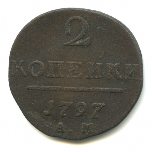2 копейки — Вензель Павла I. Узкий вензель 1797 АМ