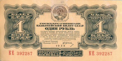 1 рубль. С подписью. 1 выпуск. 1934