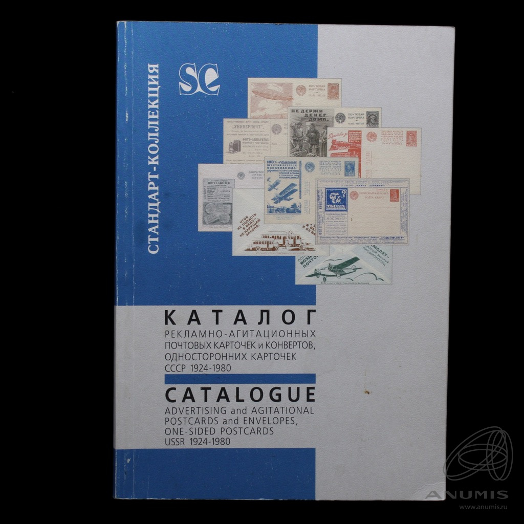 Каталог «Рекламно-агитационных почтовых карточек и конвертов,  иллюстрированных односторонних карточек СССР 1924−1980» Издательство  «Стандарт-Коллекция», г Санкт-Петербург Автор: В.Б Загорский 96 стр 2002.  Россия. Лот №4305. Аукцион №226. – ANUMIS